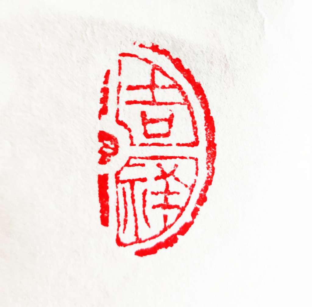 钟凯明《庚子吉祥