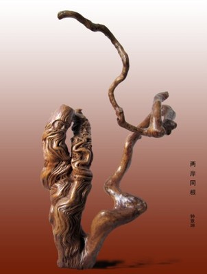 《两岸同根 》